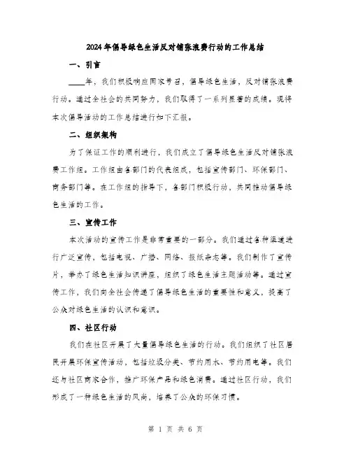 2024年倡导绿色生活反对铺张浪费行动的工作总结(2篇)
