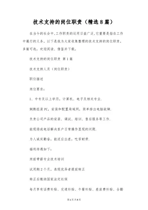 技术支持的岗位职责(8篇)