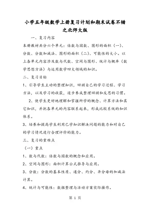 精选-小学五年级数学上册复习计划和期末试卷不错之北师大版