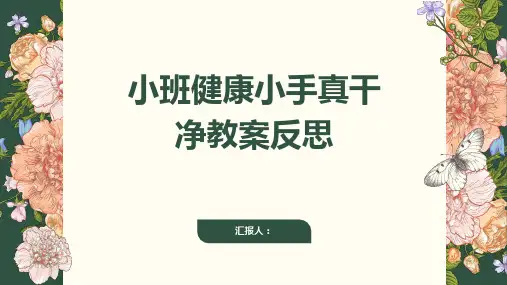 小班健康小手真干净教案反思