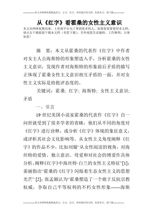 从《红字》看霍桑的女性主义意识