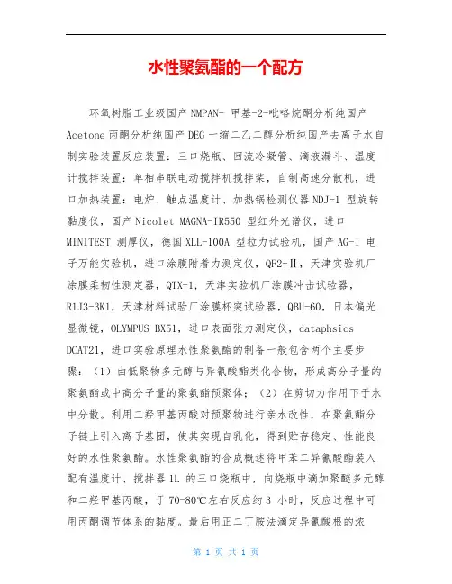 水性聚氨酯的一个配方