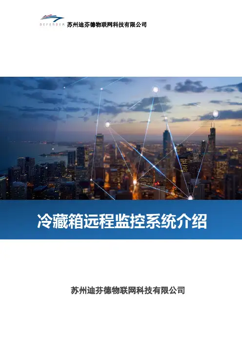 冷藏箱远程监控方案