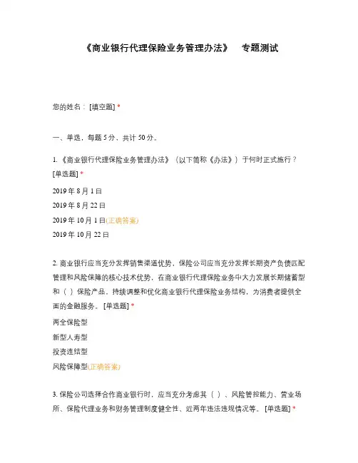 《商业银行代理保险业务管理办法》    专题测试
