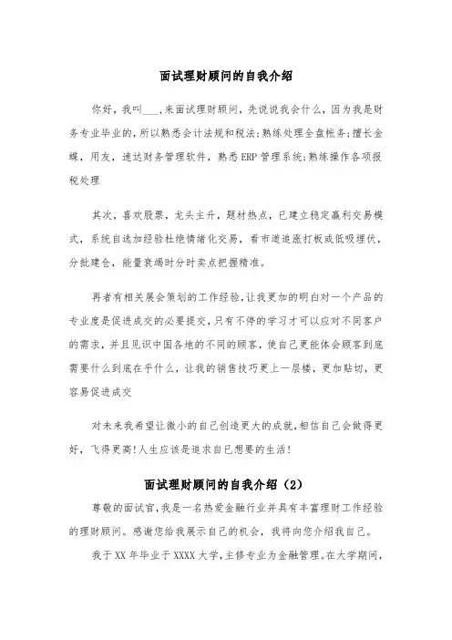 面试理财顾问的自我介绍（2篇）