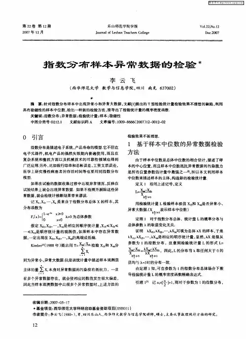 指数分布样本异常数据的检验