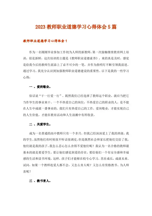 2023教师职业道德学习心得体会5篇