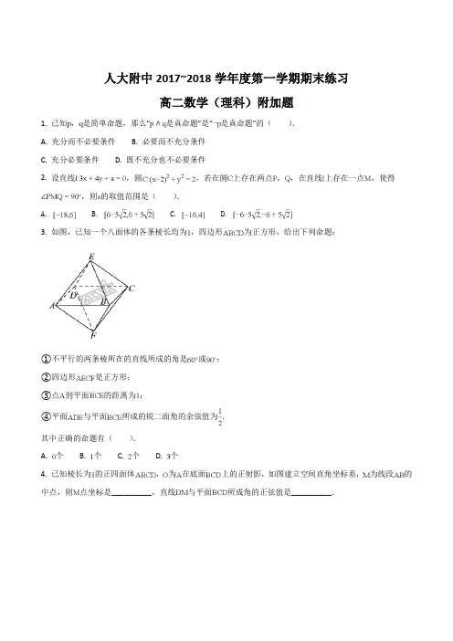 【全国百强校】北京海淀人大附2017-2018学年高二上学期期末考试数学(理)试题(原卷版)
