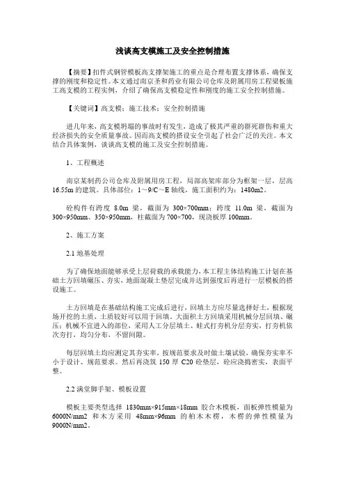 浅谈高支模施工及安全控制措施