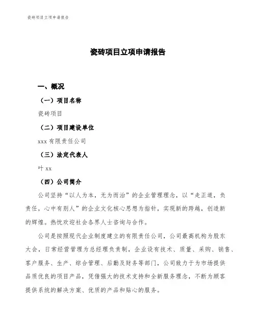 瓷砖项目立项申请报告