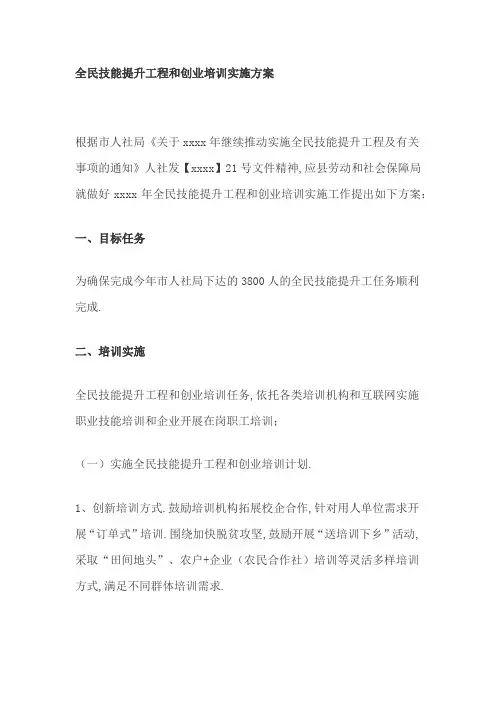 全民技能提升工程和创业培训实施方案