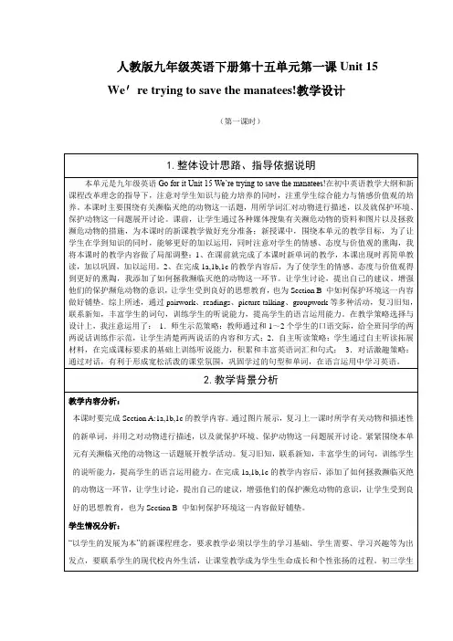 人教版九年级英语下册第十五单元第一课Unit15 We′re trying to save the manatees!教学设计