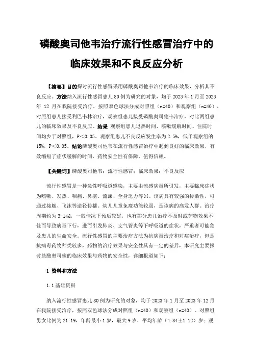 磷酸奥司他韦治疗流行性感冒治疗中的临床效果和不良反应分析