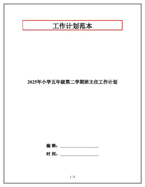 2025年小学五年级第二学期班主任工作计划