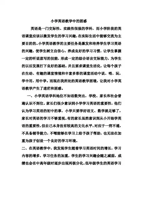小学英语教学中的困惑