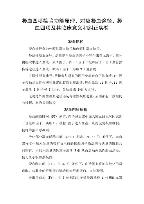 凝血四项检验功能原理、对应凝血途径、凝血四项及其临床意义和纠正实验