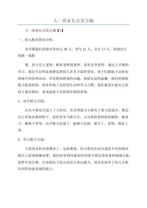 大一班家长会发言稿