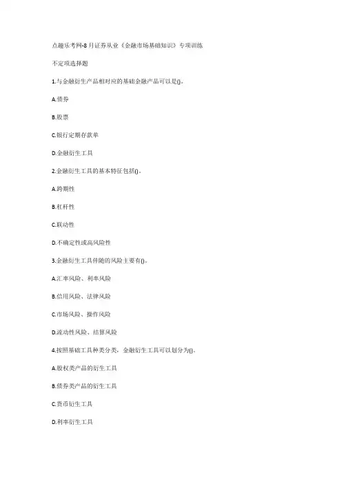 点趣乐考网-8月证券从业《金融市场基础知识》专项训练
