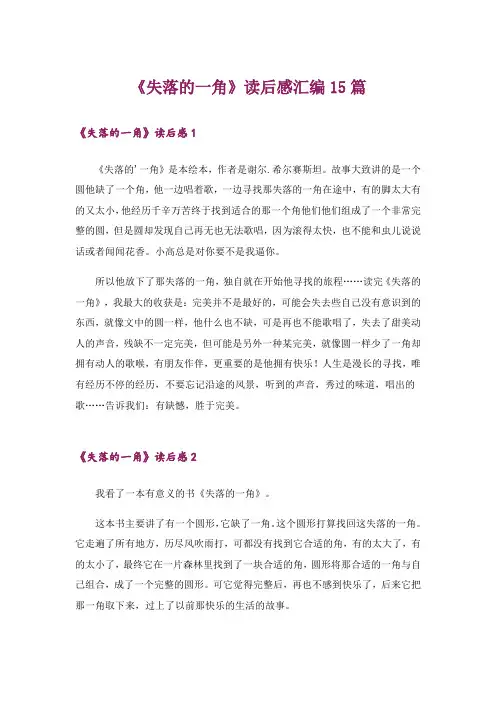 《失落的一角》读后感汇编15篇