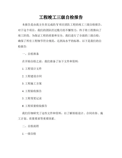 工程竣工三级自检报告