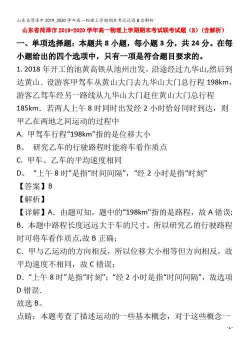 菏泽市高一物理上学期期末考试试题B含解析
