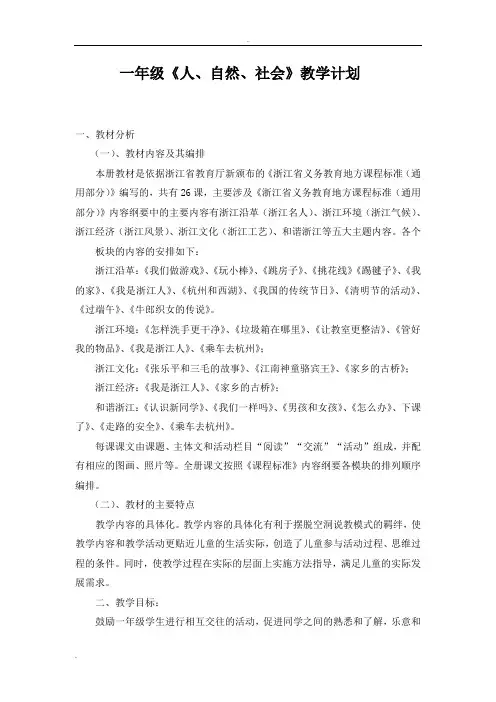 人自然社会教学计划