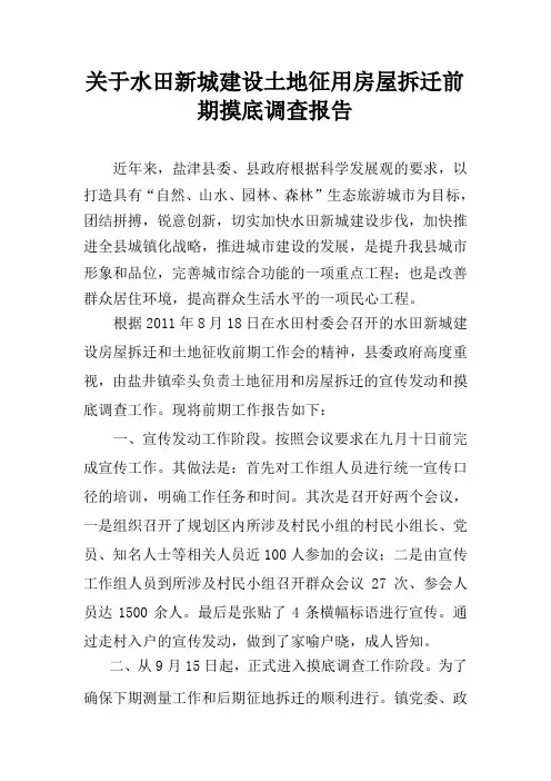 新城建设前期工作摸底调查报告