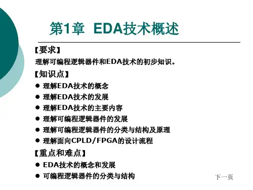 第1章  EDA技术概述 《EDA技术》PPT 