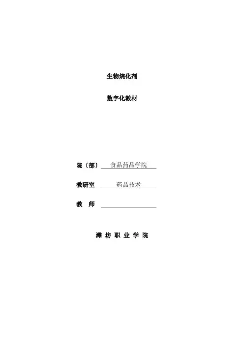 药品生产技术《生物烷化剂  数字化教材》