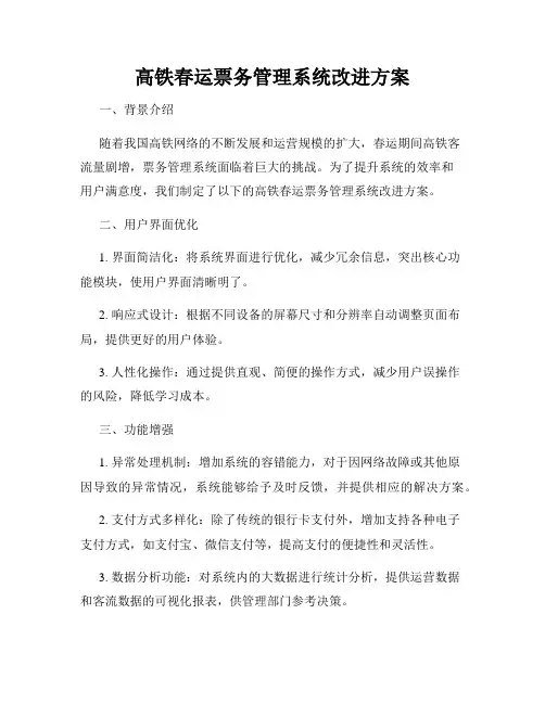 高铁春运票务管理系统改进方案
