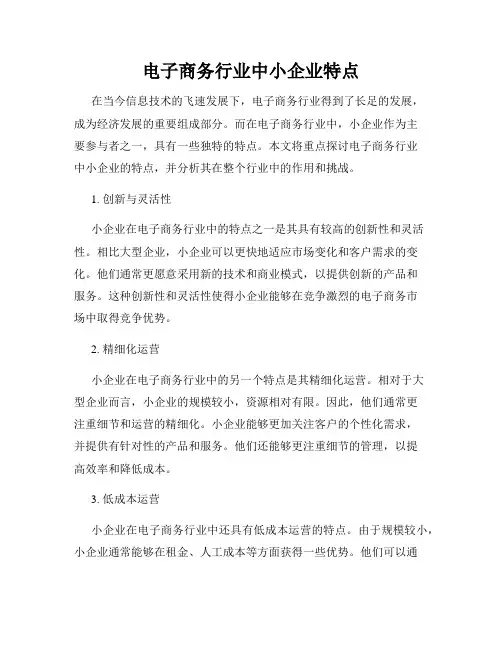 电子商务行业中小企业特点