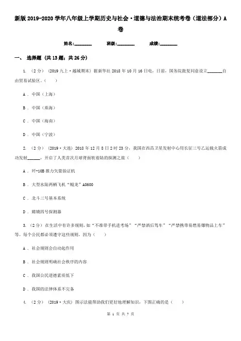 新版2019-2020学年八年级上学期历史与社会·道德与法治期末统考卷(道法部分)A卷