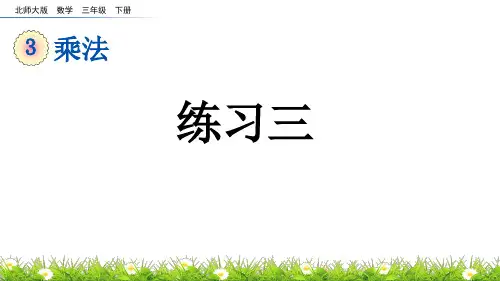 练习三北师大版数学三年级下册PPT课件