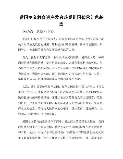 爱国主义教育讲座发言热爱祖国传承红色基因