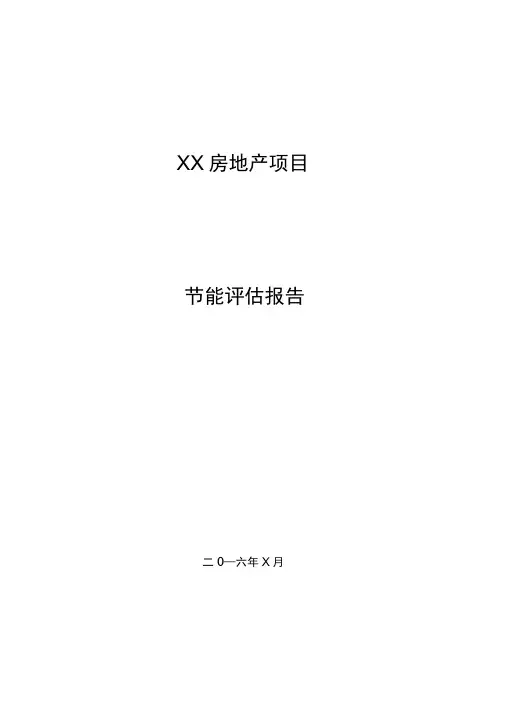 XX房地产项目节能评估报告