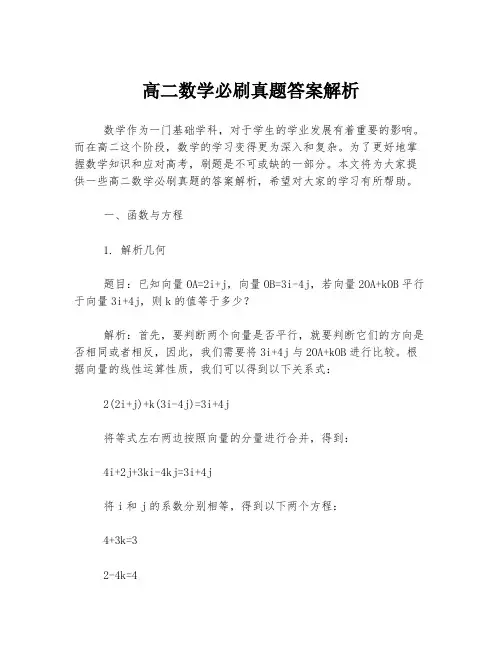 高二数学必刷真题答案解析
