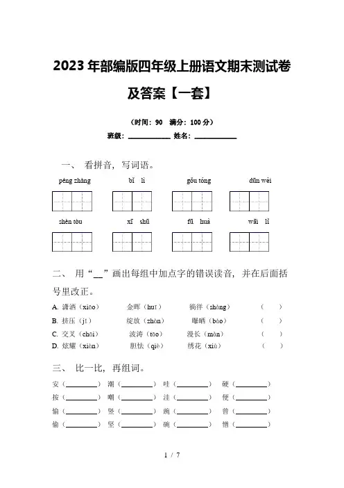 2023年部编版四年级上册语文期末测试卷及答案【一套】