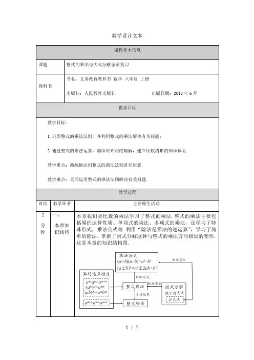 人教版八年级上册 第十四章整式的乘法与因式分解全章复习-教学设计