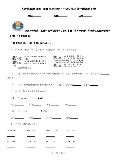 人教统编版2020-2021年六年级上册语文第四单元测试卷C卷