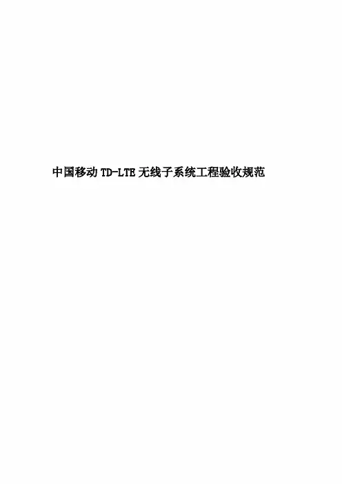 中国移动TD-LTE无线子系统工程验收规范