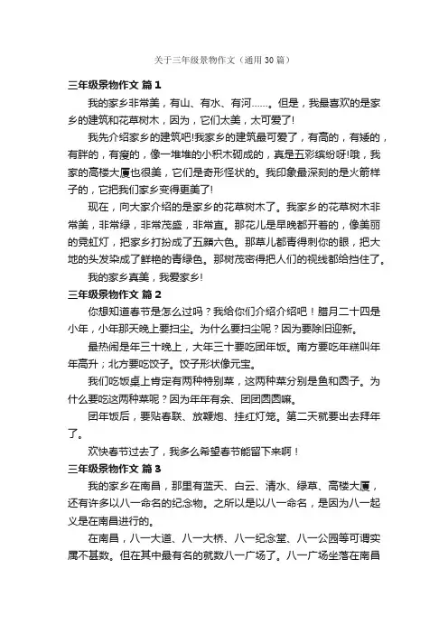 关于三年级景物作文（通用30篇）