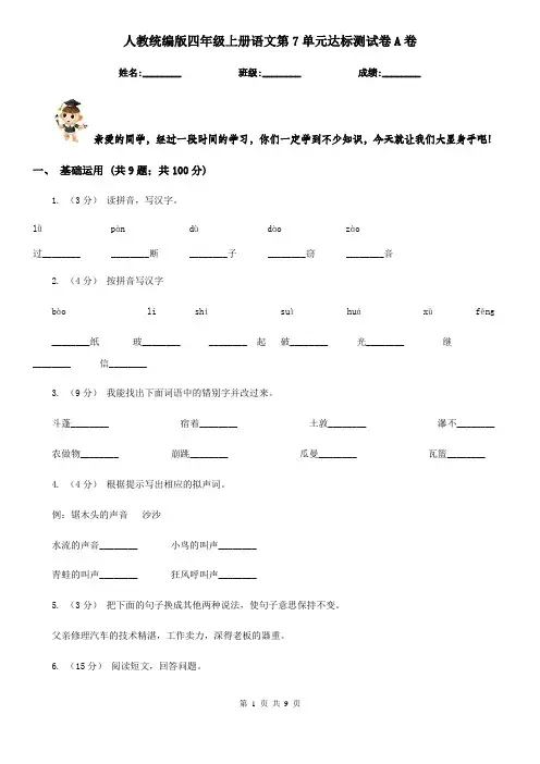 人教统编版四年级上册语文第7单元达标测试卷A卷