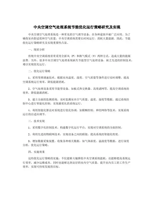 中央空调空气处理系统节能优化运行策略研究及实现