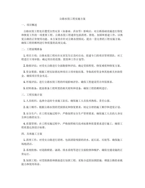 公路水毁工程实施方案