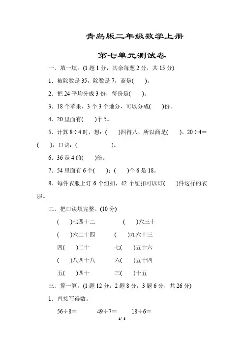 山东【青岛版】二年级数学上册《第七单元测试卷》(附答案)
