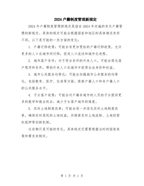2024户籍制度管理新规定