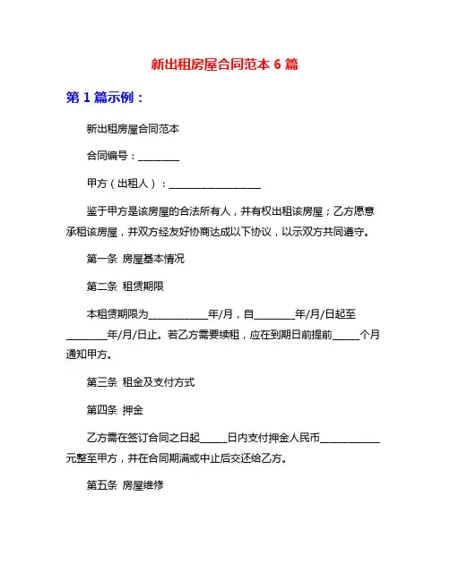 新出租房屋合同范本6篇