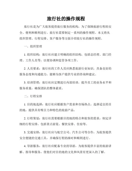 旅行社的操作规程