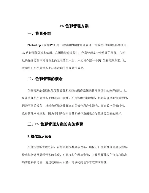 ps色彩管理方案