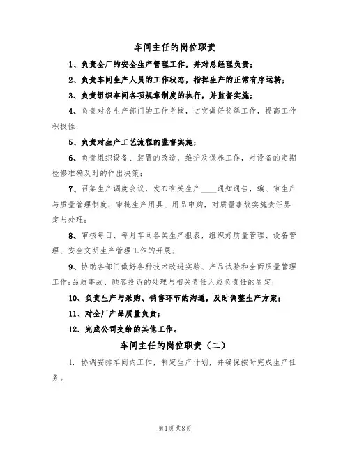 车间主任的岗位职责(五篇)